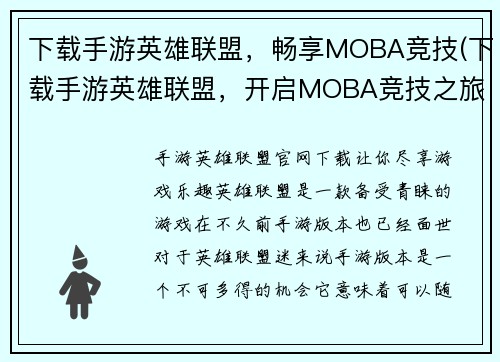 下载手游英雄联盟，畅享MOBA竞技(下载手游英雄联盟，开启MOBA竞技之旅)