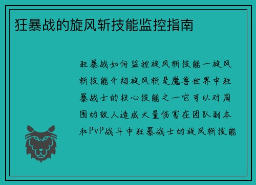 狂暴战的旋风斩技能监控指南