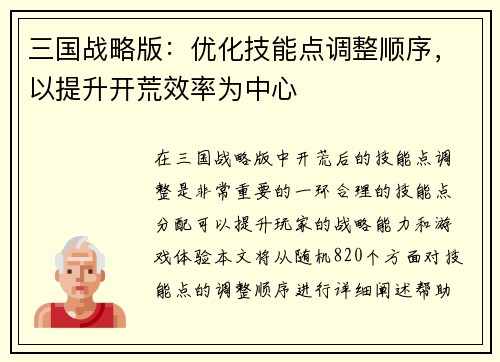 三国战略版：优化技能点调整顺序，以提升开荒效率为中心