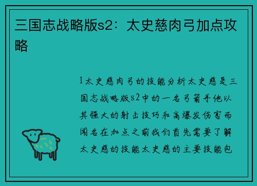 三国志战略版s2：太史慈肉弓加点攻略