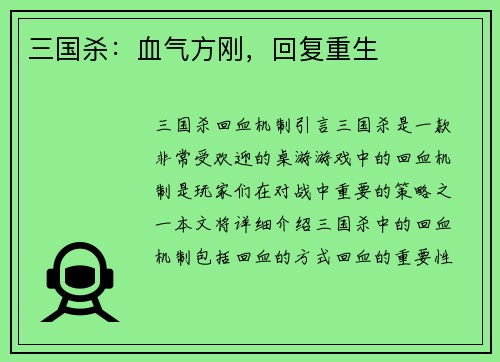三国杀：血气方刚，回复重生