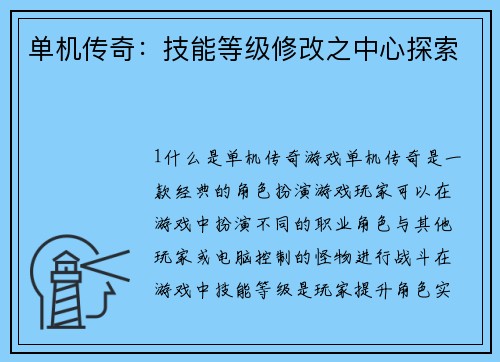 单机传奇：技能等级修改之中心探索
