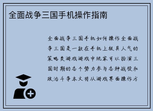 全面战争三国手机操作指南