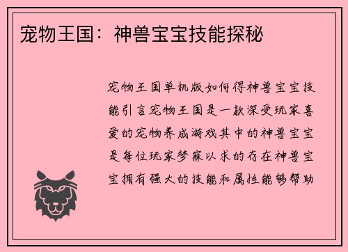 宠物王国：神兽宝宝技能探秘