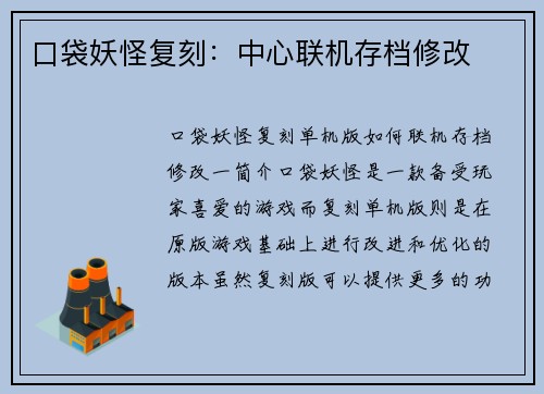 口袋妖怪复刻：中心联机存档修改