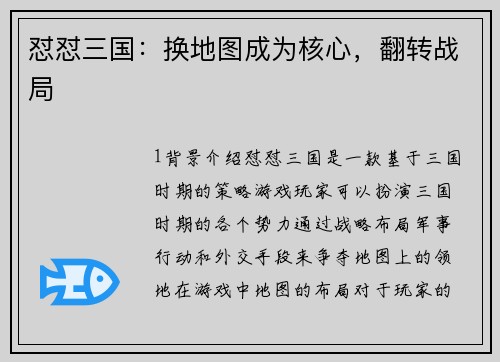 怼怼三国：换地图成为核心，翻转战局