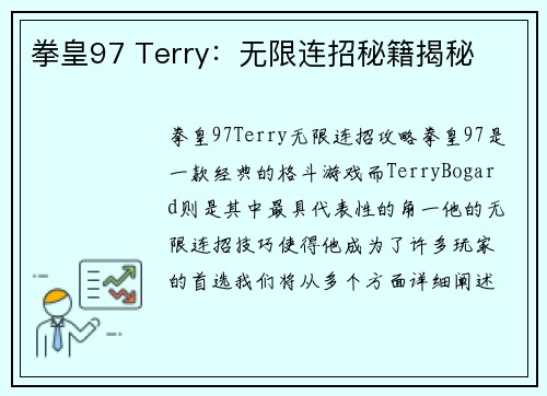 拳皇97 Terry：无限连招秘籍揭秘