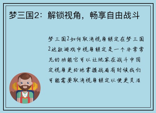 梦三国2：解锁视角，畅享自由战斗