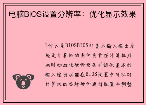 电脑BIOS设置分辨率：优化显示效果