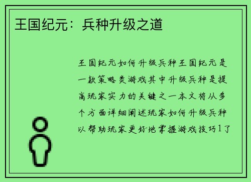 王国纪元：兵种升级之道