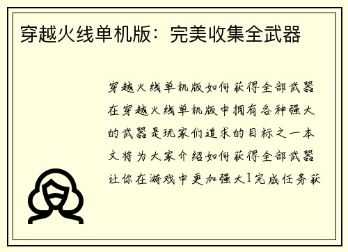 穿越火线单机版：完美收集全武器