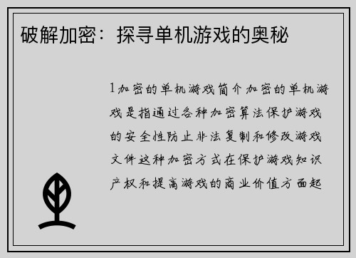 破解加密：探寻单机游戏的奥秘