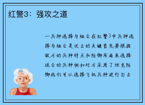 红警3：强攻之道