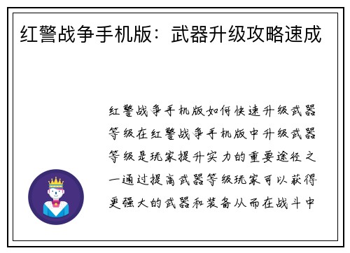 红警战争手机版：武器升级攻略速成