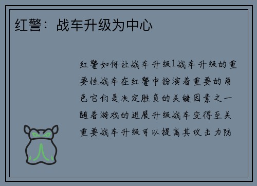 红警：战车升级为中心