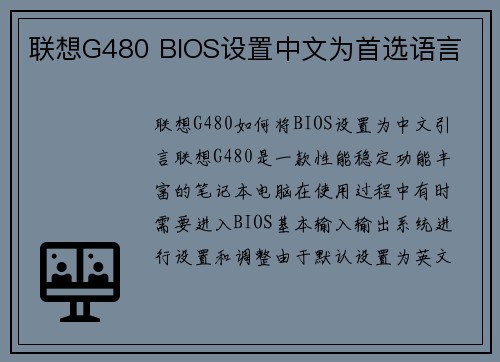 联想G480 BIOS设置中文为首选语言