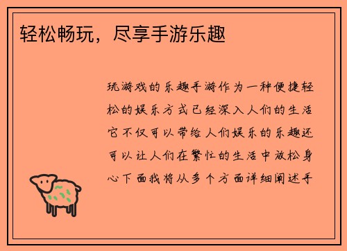 轻松畅玩，尽享手游乐趣