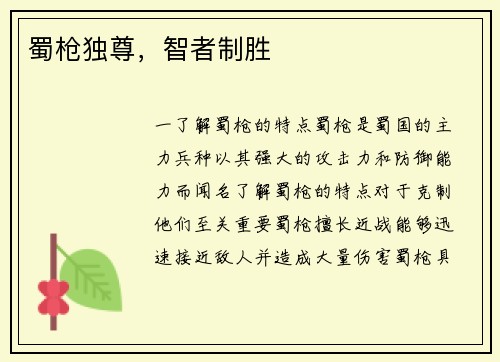 蜀枪独尊，智者制胜
