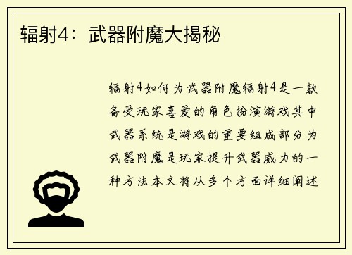 辐射4：武器附魔大揭秘