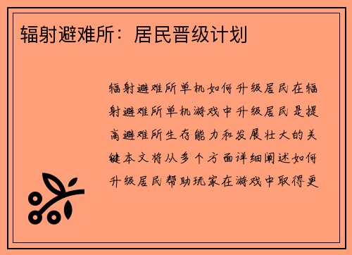 辐射避难所：居民晋级计划