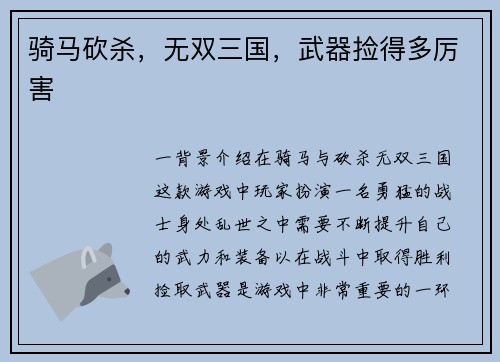 骑马砍杀，无双三国，武器捡得多厉害