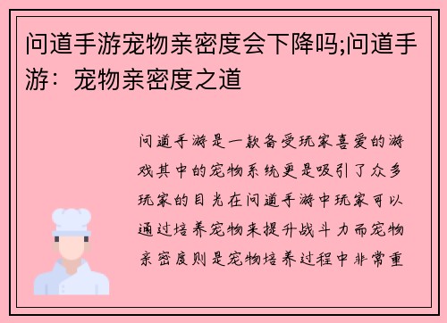 问道手游宠物亲密度会下降吗;问道手游：宠物亲密度之道