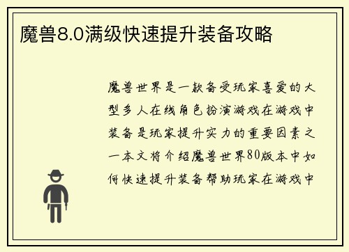 魔兽8.0满级快速提升装备攻略