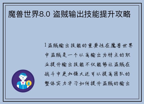 魔兽世界8.0 盗贼输出技能提升攻略