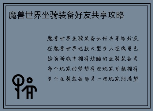 魔兽世界坐骑装备好友共享攻略