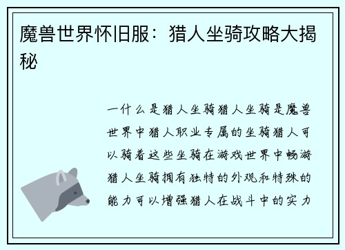 魔兽世界怀旧服：猎人坐骑攻略大揭秘
