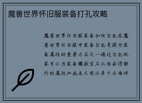 魔兽世界怀旧服装备打孔攻略