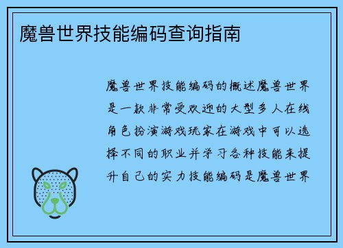 魔兽世界技能编码查询指南