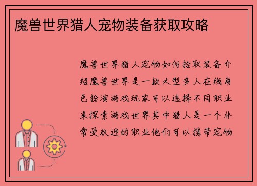 魔兽世界猎人宠物装备获取攻略
