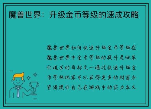 魔兽世界：升级金币等级的速成攻略