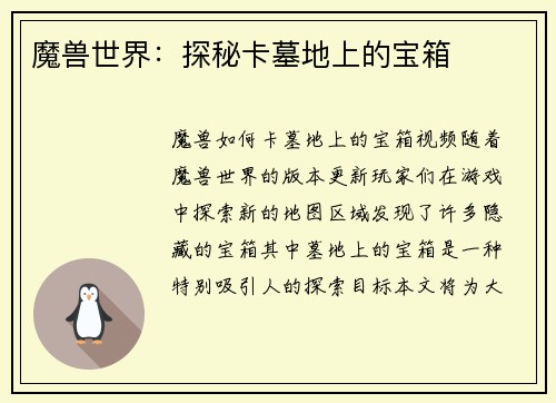 魔兽世界：探秘卡墓地上的宝箱