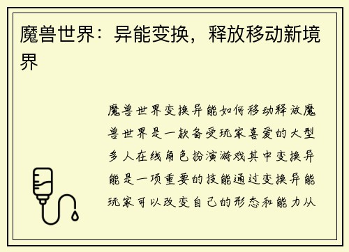 魔兽世界：异能变换，释放移动新境界