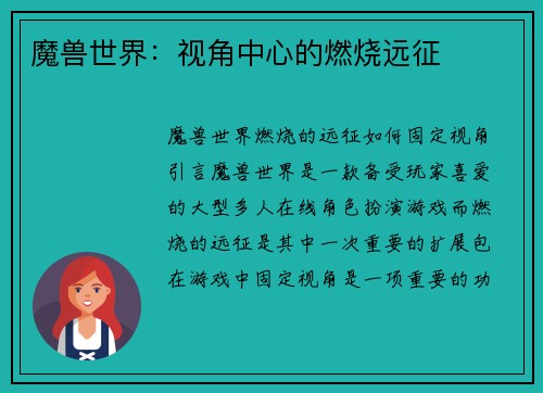 魔兽世界：视角中心的燃烧远征