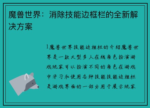 魔兽世界：消除技能边框栏的全新解决方案