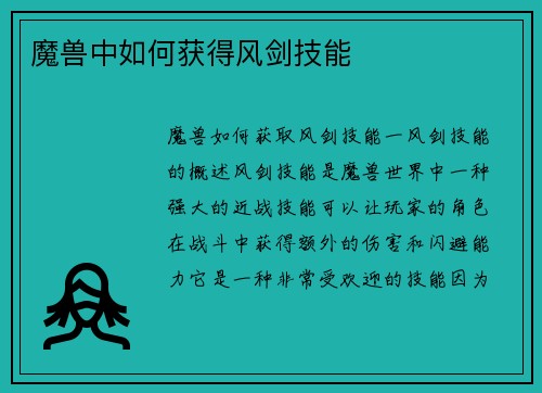 魔兽中如何获得风剑技能