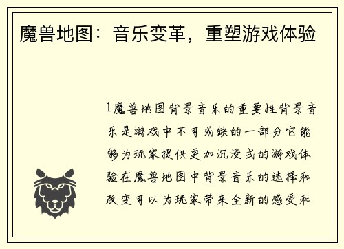 魔兽地图：音乐变革，重塑游戏体验
