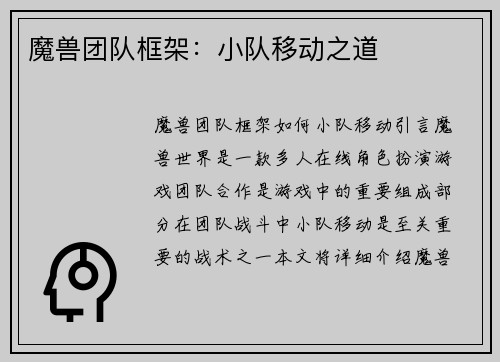 魔兽团队框架：小队移动之道