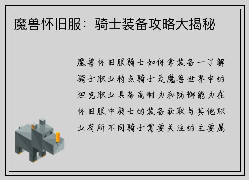 魔兽怀旧服：骑士装备攻略大揭秘