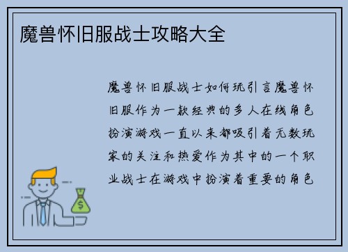 魔兽怀旧服战士攻略大全