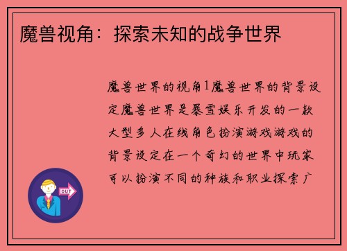 魔兽视角：探索未知的战争世界