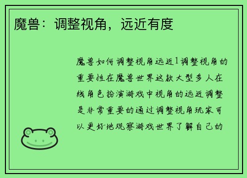 魔兽：调整视角，远近有度
