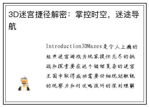 3D迷宫捷径解密：掌控时空，迷途导航