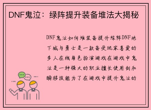 DNF鬼泣：绿阵提升装备堆法大揭秘
