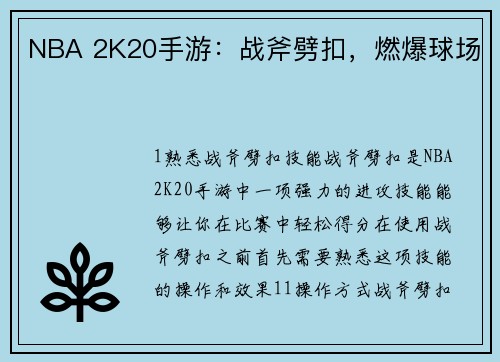 NBA 2K20手游：战斧劈扣，燃爆球场