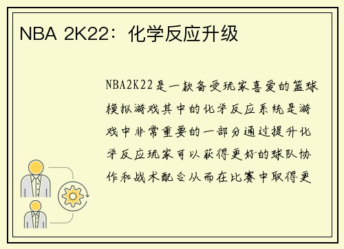 NBA 2K22：化学反应升级