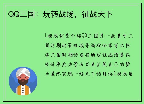 QQ三国：玩转战场，征战天下